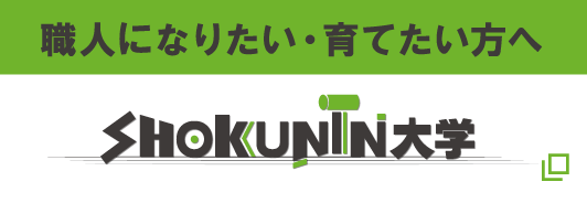 職人になりたい・育てたい方へ