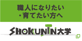 職人になりたい・育てたい方へ SHOKUNIN大学