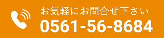 お気軽にお問合せください tel:0561-56-8684