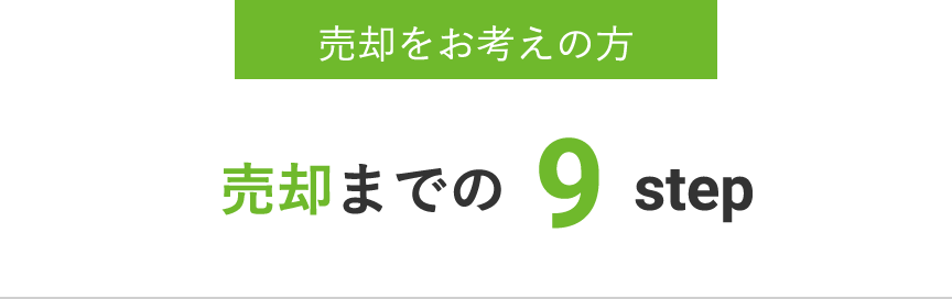 売却をお考えの方