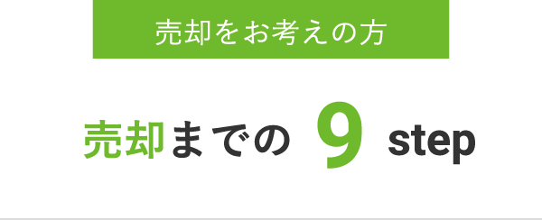 売却をお考えの方