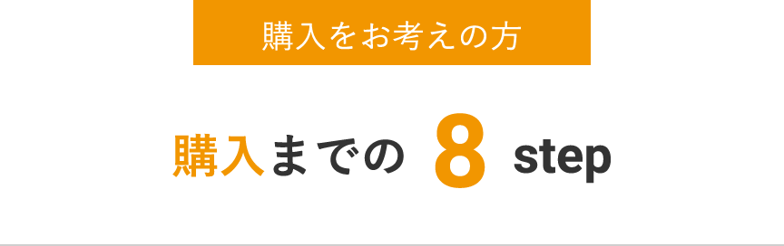 購入をお考えの方