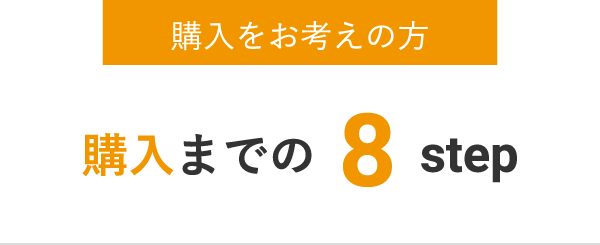 購入をお考えの方