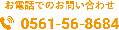 お電話でのお問い合わせ 0561-56-8684