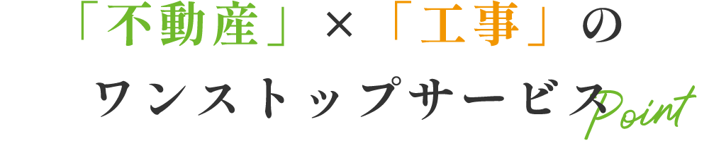 「不動産」×「工事」のワンストップサービス